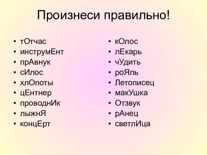 Произнеси правильно! тОтчас инструмЕнт прАвнук сИлос хлОпоты цЕнтнер проводнИк лыжнЯ концЕрт кОлос