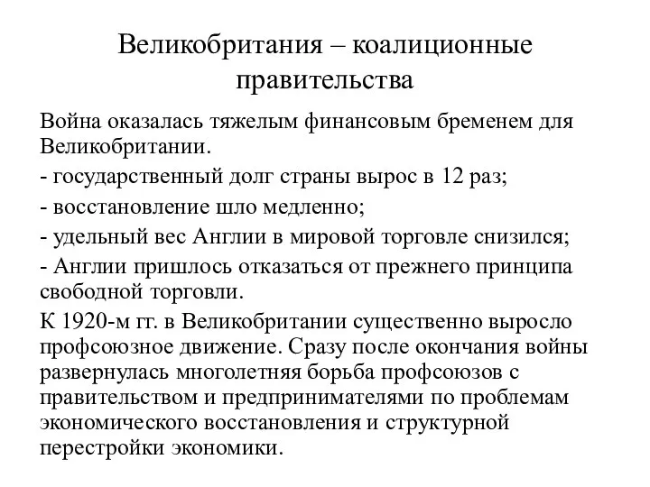 Великобритания – коалиционные правительства Война оказалась тяжелым финансовым бременем для Великобритании. -