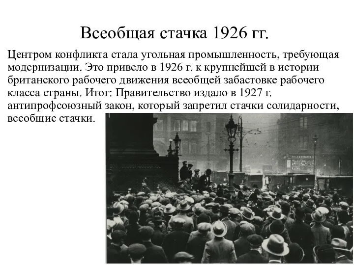 Всеобщая стачка 1926 гг. Центром конфликта стала угольная промышленность, требующая модернизации. Это