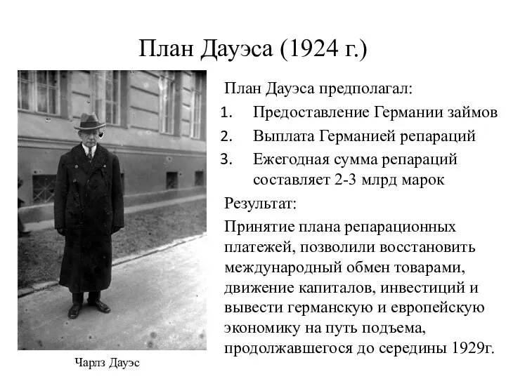 План Дауэса (1924 г.) План Дауэса предполагал: Предоставление Германии займов Выплата Германией