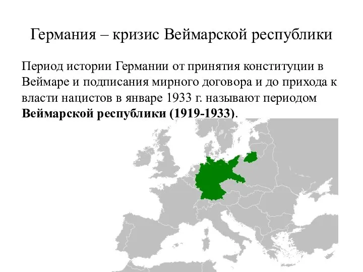 Германия – кризис Веймарской республики Период истории Германии от принятия конституции в