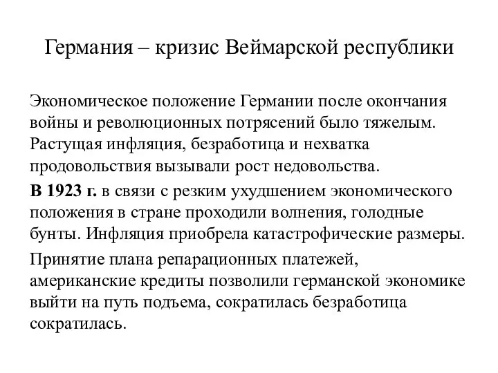 Германия – кризис Веймарской республики Экономическое положение Германии после окончания войны и