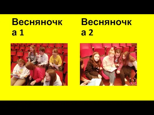 Весняночка 1 Весняночка 2