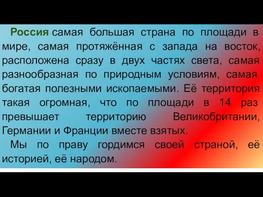 Россия самая большая страна по площади в мире, самая протяжённая с запада