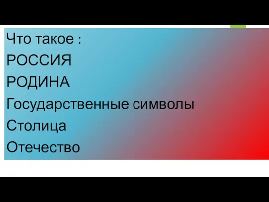 Что такое : РОССИЯ РОДИНА Государственные символы Столица Отечество