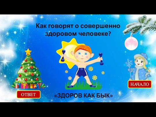 Как говорят о совершенно здоровом человеке? ОТВЕТ «ЗДОРОВ КАК БЫК» НАЧАЛО