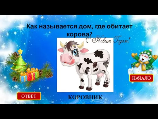 Как называется дом, где обитает корова? ОТВЕТ КОРОВНИК НАЧАЛО