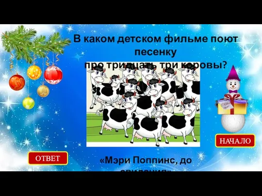 ОТВЕТ «Мэри Поппинс, до свидания» НАЧАЛО В каком детском фильме поют песенку про тридцать три коровы?