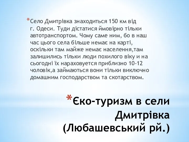 Єко-туризм в сели Дмитрівка (Любашевський рй.) Село Дмитрівка знаходиться 150 км від