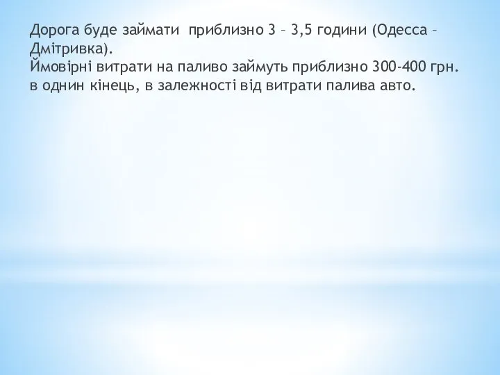 Дорога буде займати приблизно 3 – 3,5 години (Одесса – Дмітривка). Ймовірні