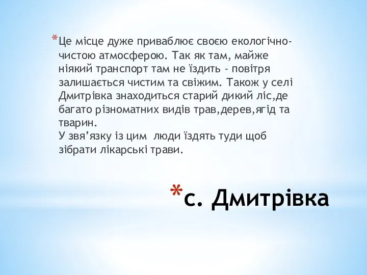 с. Дмитрівка Це місце дуже приваблює своєю екологічно-чистою атмосферою. Так як там,