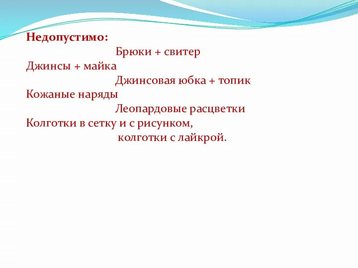 Недопустимо: Брюки + свитер Джинсы + майка Джинсовая юбка + топик Кожаные