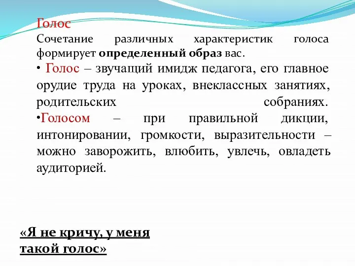 Голос Сочетание различных характеристик голоса формирует определенный образ вас. • Голос –