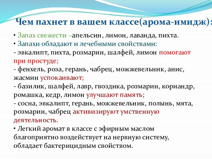 Чем пахнет в вашем классе(арома-имидж): • Запах свежести –апельсин, лимон, лаванда, пихта.