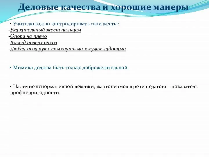 Деловые качества и хорошие манеры • Учителю важно контролировать свои жесты: Указательный