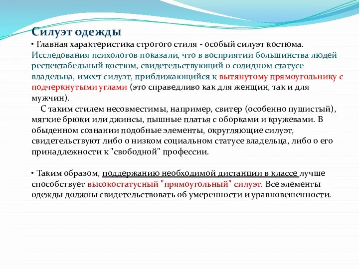 Силуэт одежды • Главная характеристика строгого стиля - особый силуэт костюма. Исследования