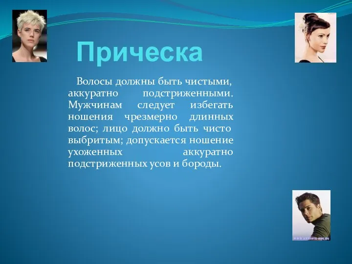 Прическа Волосы должны быть чистыми, аккуратно подстриженными. Мужчинам следует избегать ношения чрезмерно