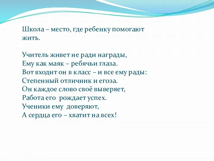 Школа – место, где ребенку помогают жить. Учитель живет не ради награды,