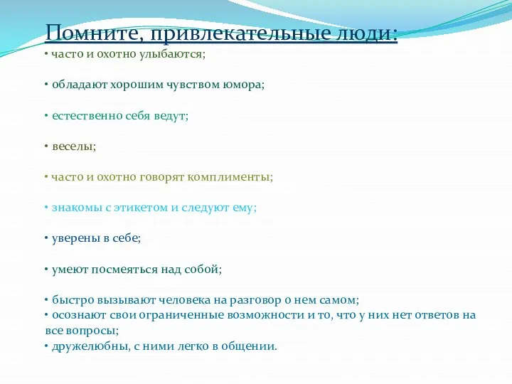 Помните, привлекательные люди: • часто и охотно улыбаются; • обладают хорошим чувством