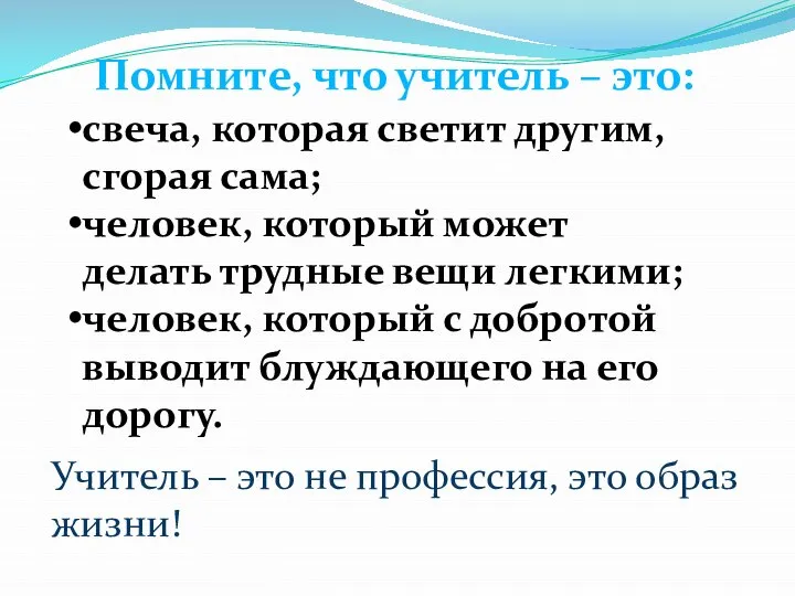 свеча, которая светит другим, сгорая сама; человек, который может делать трудные вещи