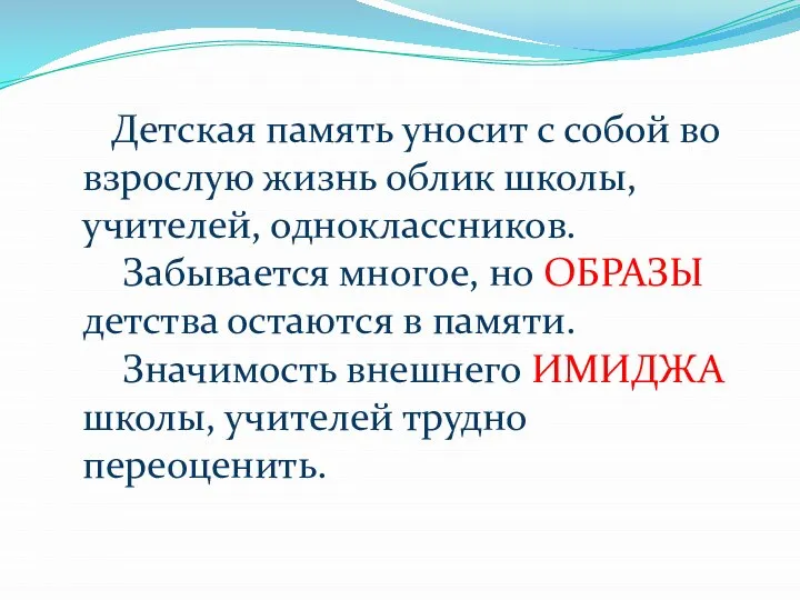 Детская память уносит с собой во взрослую жизнь облик школы, учителей, одноклассников.