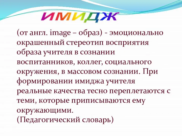 ИМИДЖ (от англ. image – образ) - эмоционально окрашенный стереотип восприятия образа