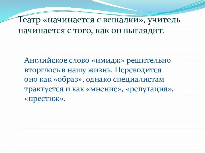 Театр «начинается с вешалки», учитель начинается с того, как он выглядит. Английское