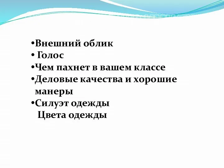 Внешний облик Голос Чем пахнет в вашем классе Деловые качества и хорошие