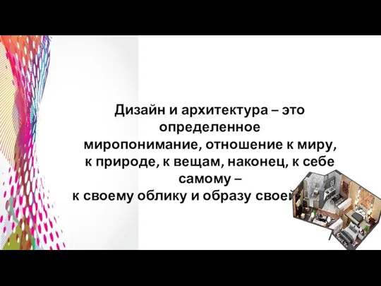 Дизайн и архитектура – это определенное миропонимание, отношение к миру, к природе,