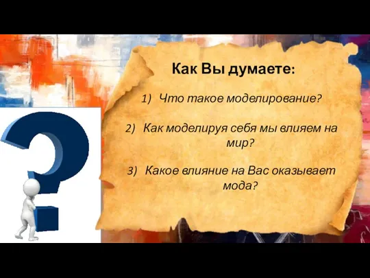 Как Вы думаете: Что такое моделирование? Как моделируя себя мы влияем на