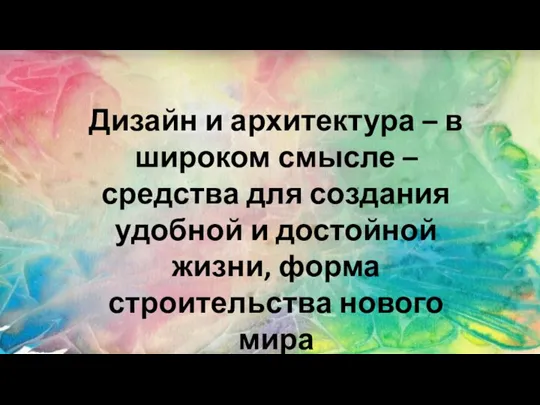 Дизайн и архитектура – в широком смысле – средства для создания удобной