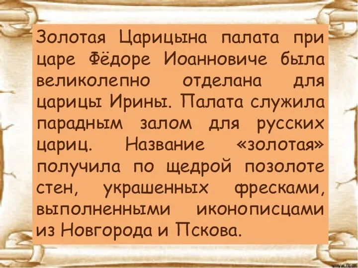 Золотая Царицына палата при царе Фёдоре Иоанновиче была великолепно отделана для царицы