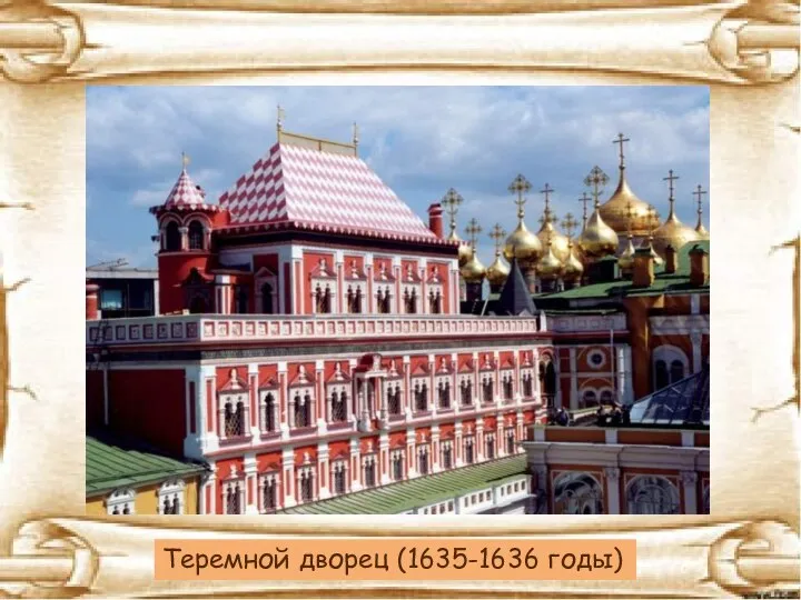 Теремной дворец (1635-1636 годы)