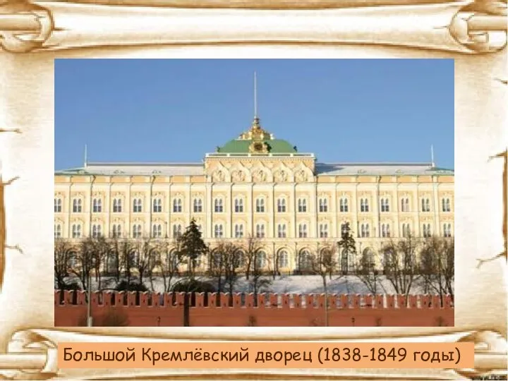 Большой Кремлёвский дворец (1838-1849 годы)