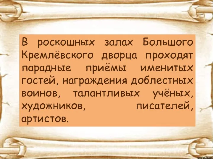 В роскошных залах Большого Кремлёвского дворца проходят парадные приёмы именитых гостей, награждения