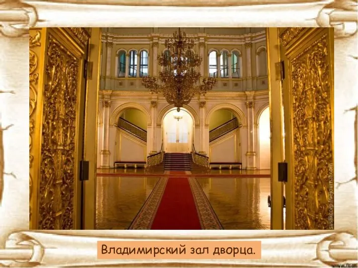 Владимирский зал дворца.