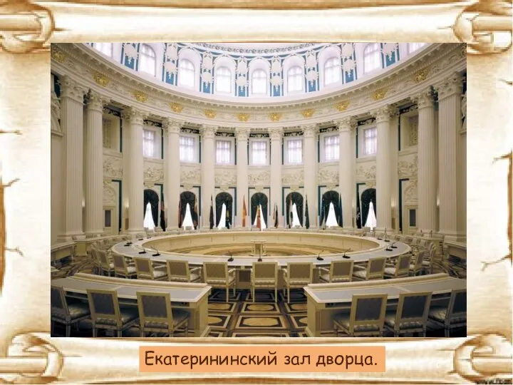 Екатерининский зал дворца.