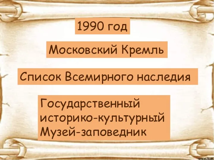 1990 год Московский Кремль Список Всемирного наследия Государственный историко-культурный Музей-заповедник
