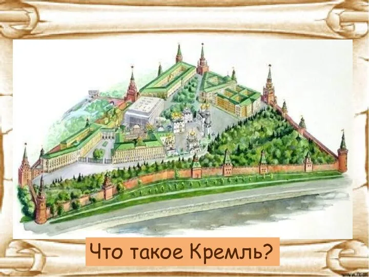 Что такое Кремль?