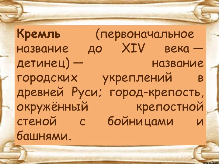 Кремль (первоначальное название до XIV века — детинец) — название городских укреплений