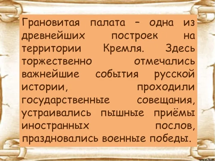 Грановитая палата – одна из древнейших построек на территории Кремля. Здесь торжественно