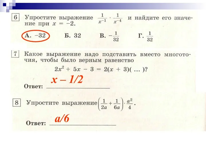 х – 1/2 а/6