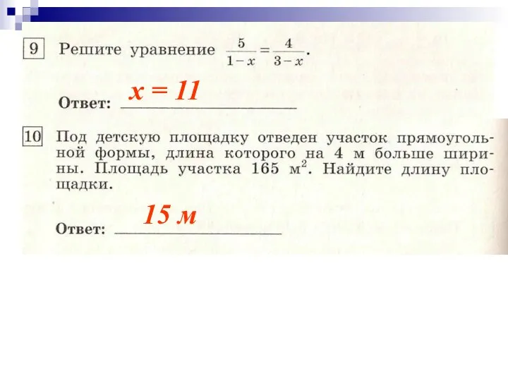 х = 11 15 м