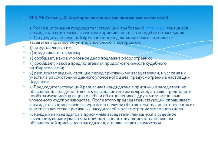 УПК РФ Статья 328. Формирование коллегии присяжных заседателей 1. После выполнения председательствующим