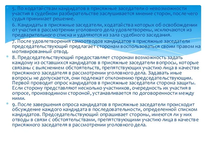 5. По ходатайствам кандидатов в присяжные заседатели о невозможности участия в судебном