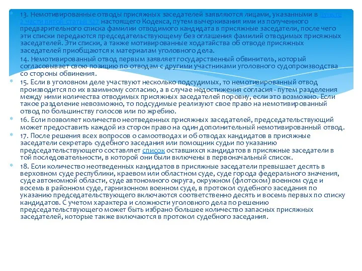 13. Немотивированные отводы присяжных заседателей заявляются лицами, указанными в пункте 2 части