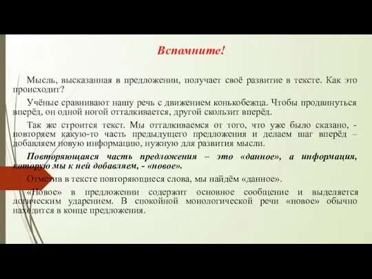 Вспомните! Мысль, высказанная в предложении, получает своё развитие в тексте. Как это