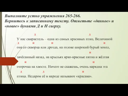 Выполните устно упражнения 265-266. Вернитесь к записанному тексту. Отметьте «данное» и «новое»