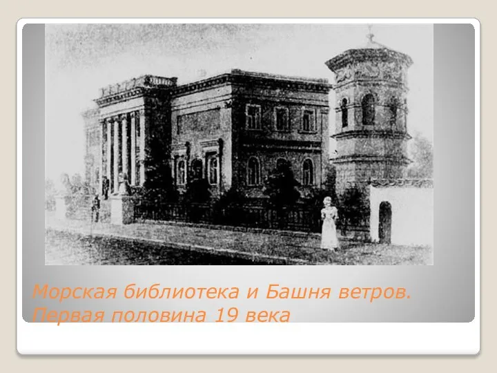 Морская библиотека и Башня ветров. Первая половина 19 века