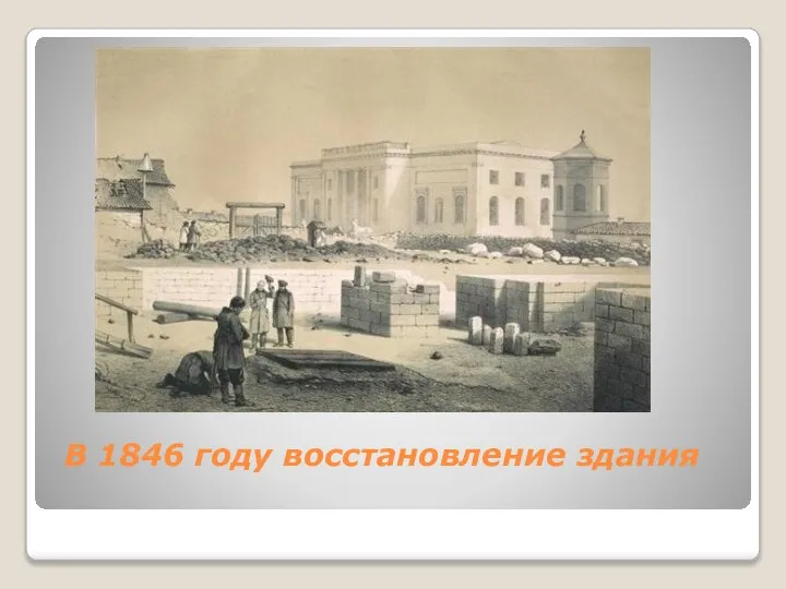 В 1846 году восстановление здания